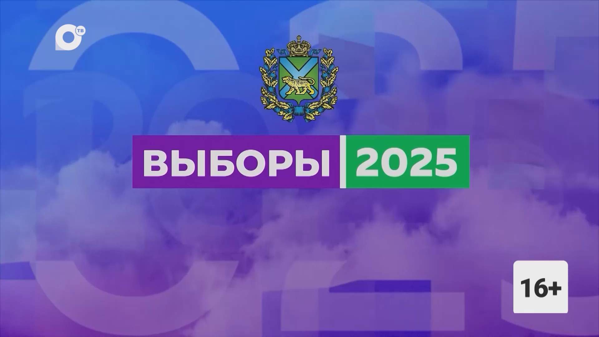 Выборы / 28.08.25