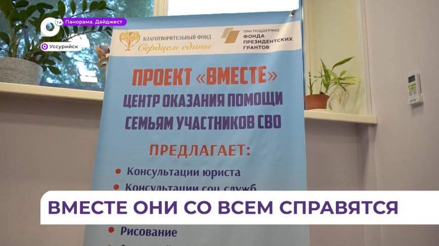 Проект «Вместе» в Приморье поддерживает женщин, чьи мужья на СВО