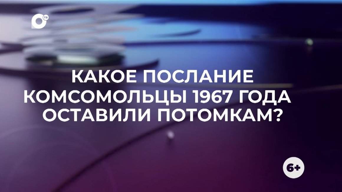 Знай свой край / Капсула Времени