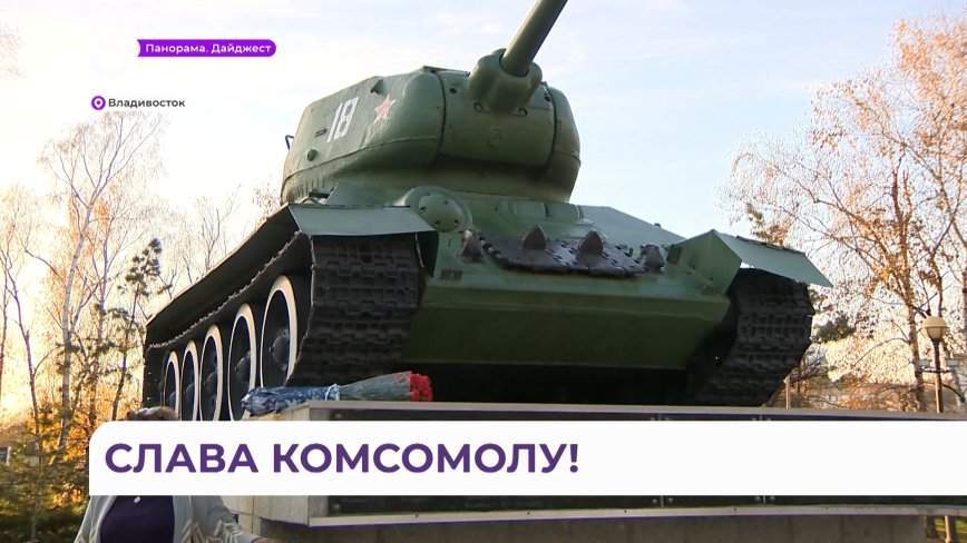 Две юбилейных даты отметил союз комсомольцев Приморья