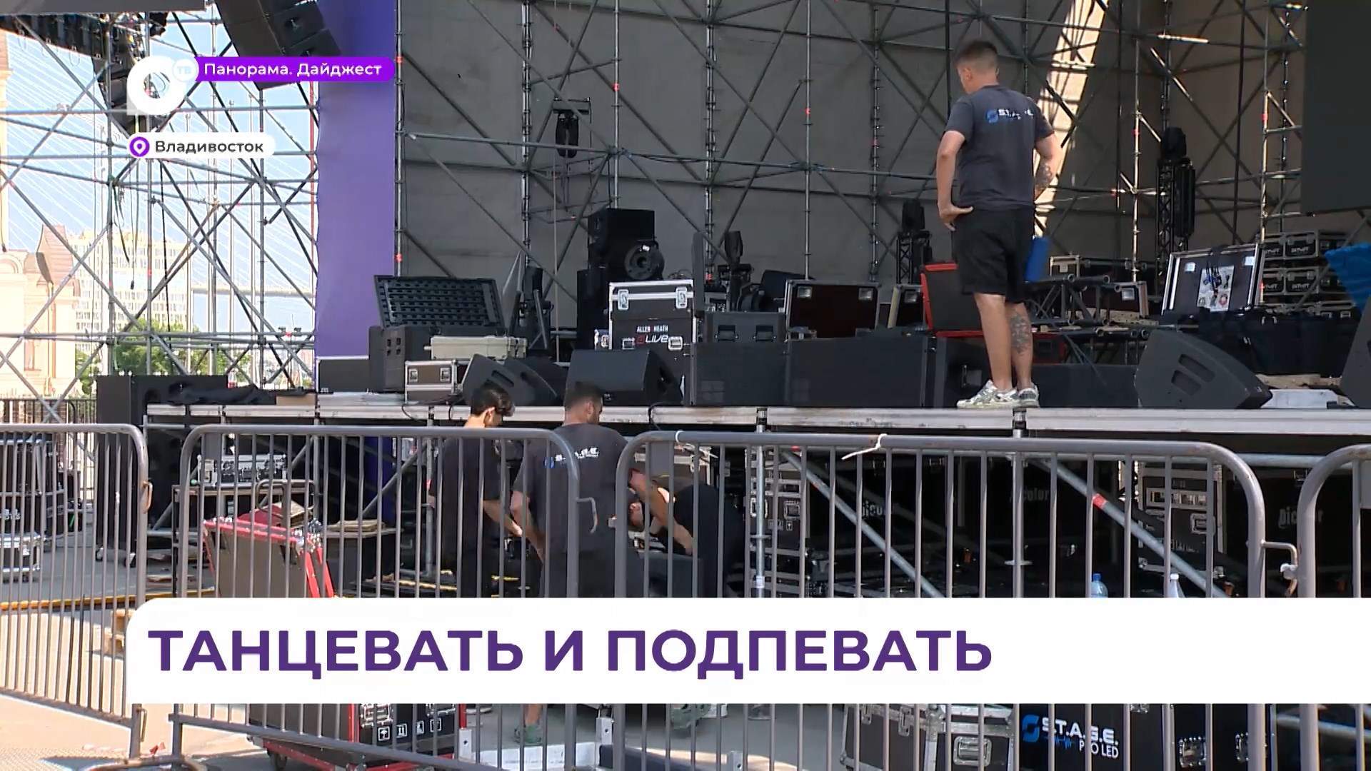 Во Владивостоке полным ходом идёт подготовка к празднованию Дня молодёжи