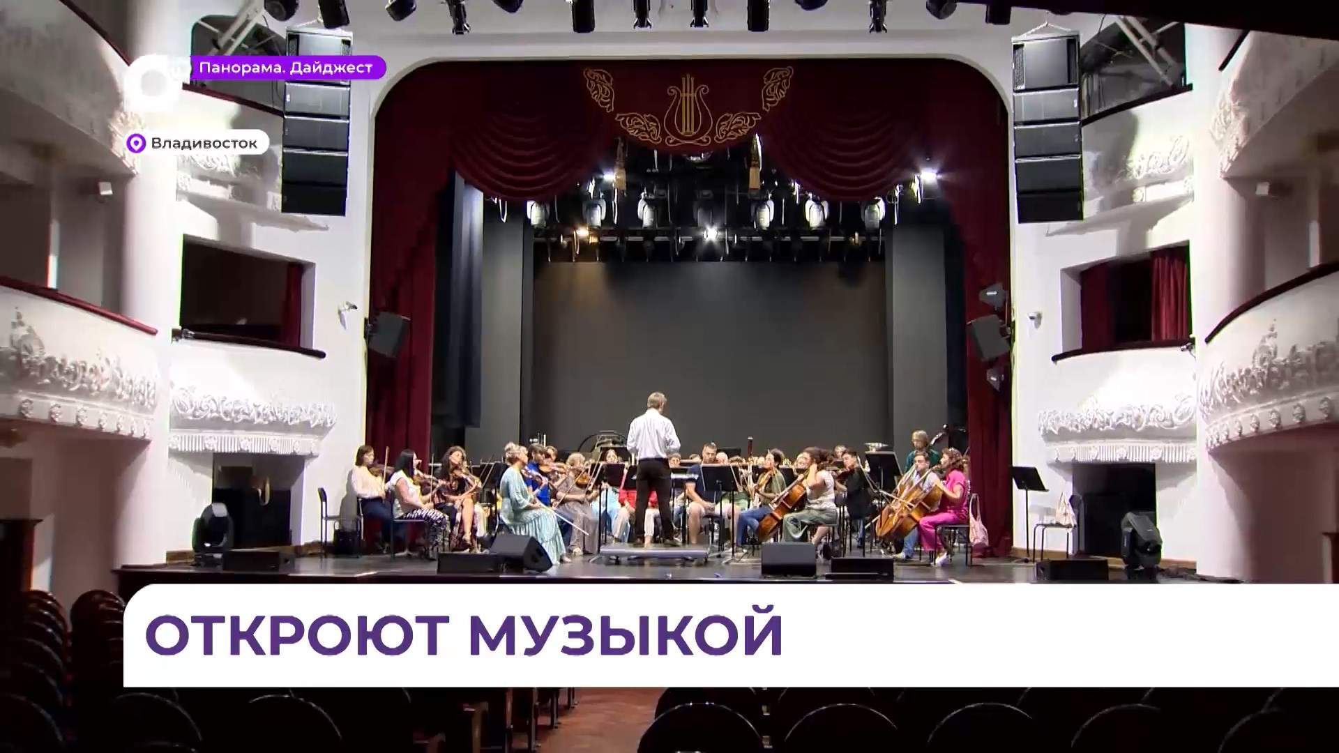 Приморская краевая филармония открывает свой 87-й сезон