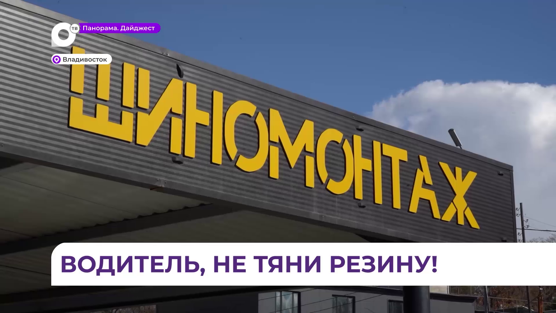 В шиномонтажных мастерских Владивостока настоящий ажиотаж