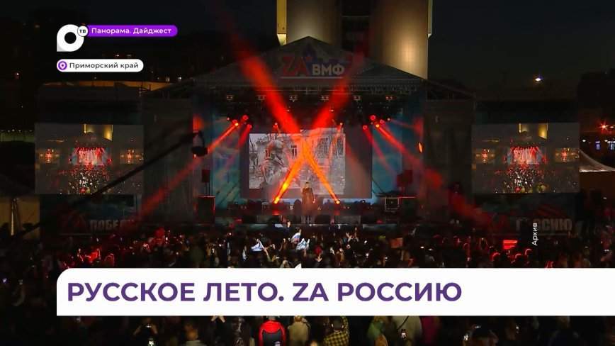 Массовый народный праздник «Русское лето. ZaРоссию» пройдет в Приморье