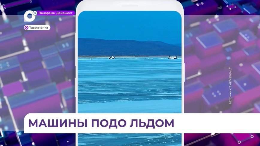 В районе Тавричанки снова ушли под лёд два автомобиля