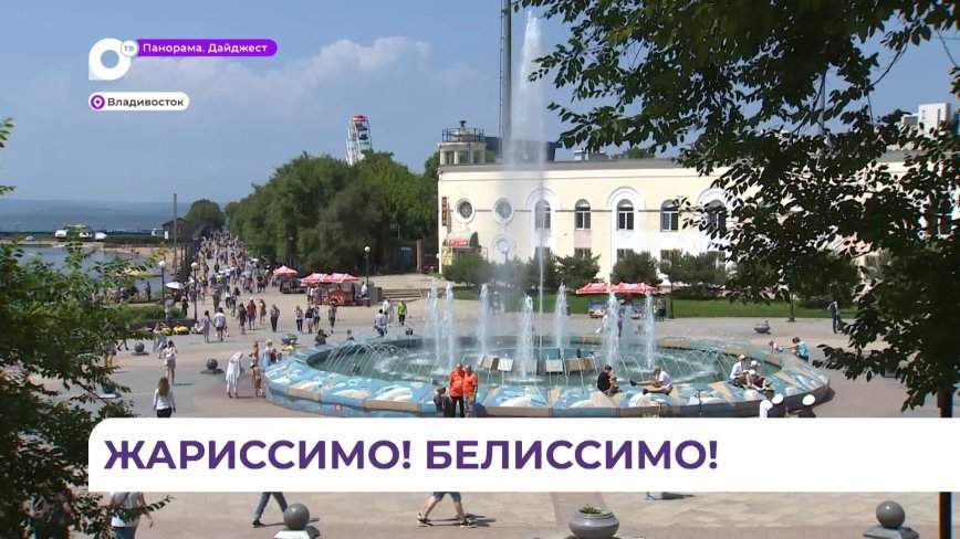 Владивостокцев не пугает летний зной, несмотря на рекомендации врачей