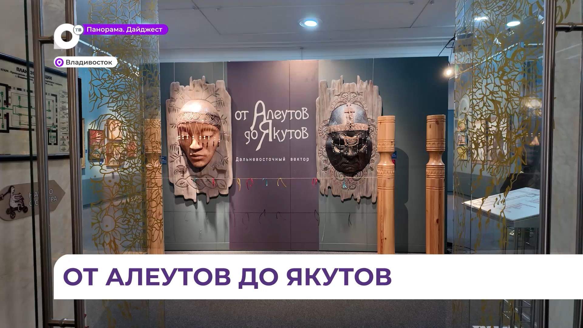 Выставка «От алеутов до якутов» открылась в Приморской картинной галерее