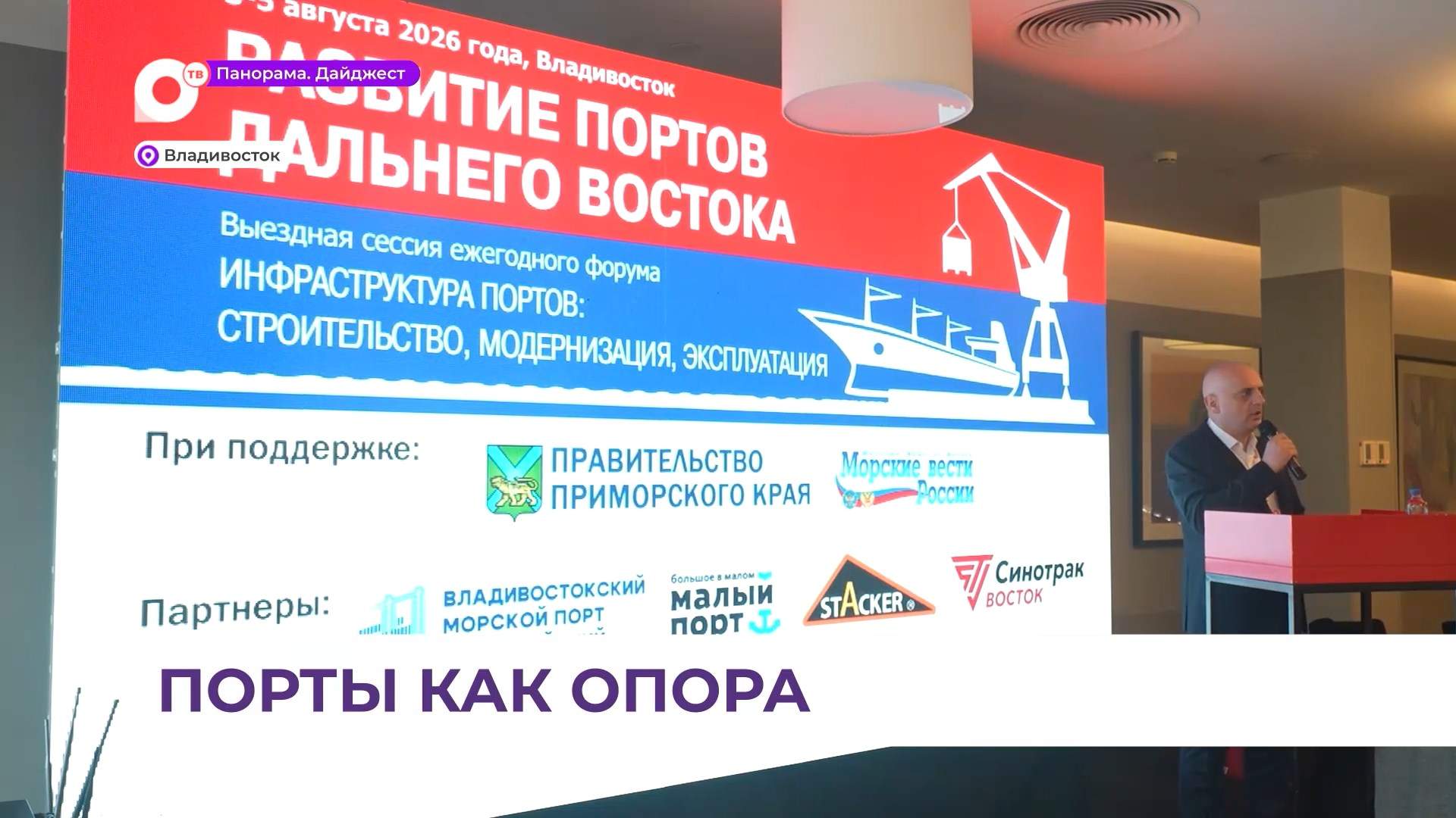 Во Владивостоке состоялся форум «Развитие портов Дальнего Востока»