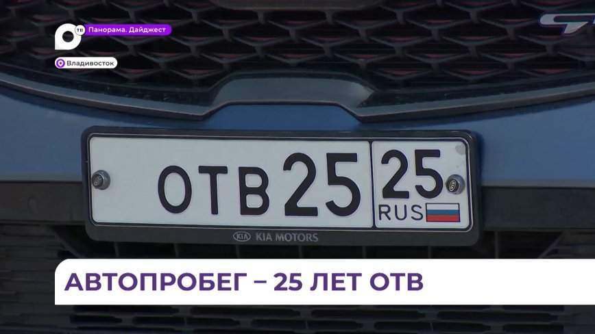 «Связать две столицы»: автопробег к 25-летию ОТВ стартовал во Владивостоке