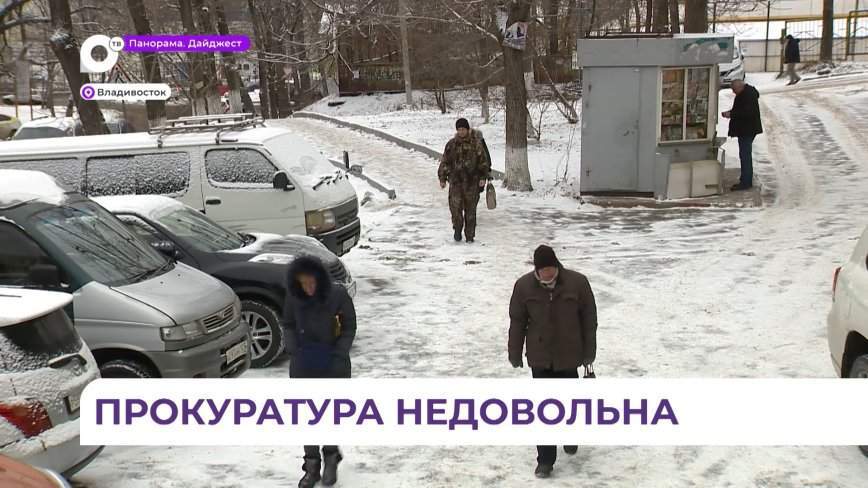 Прокуратура Владивостока выявила недостатки при уборке снега и наледи с улиц города