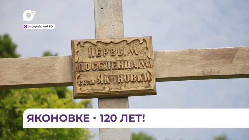 120-летний юбилей отпраздновали старожилы и гости села Яконовка