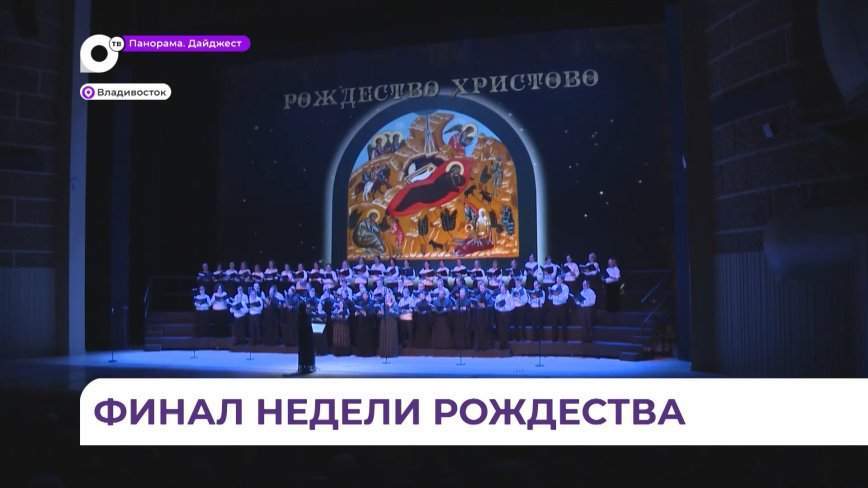 Праздник Рождества отметили большим вокально-симфоническим концертом на сцене Приморской Мариинки