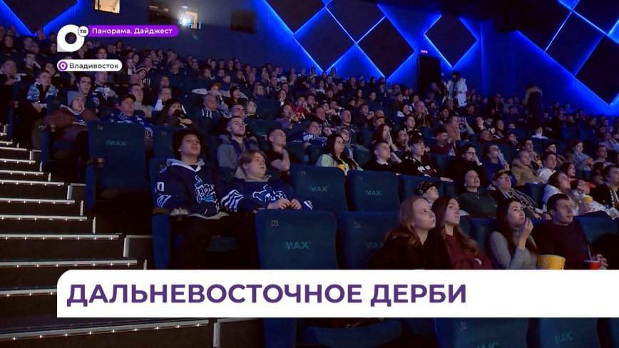 Фанаты хоккея смогли посмотреть игру клубов «Адмирал» и «Амур» в прямом эфире на огромном экране