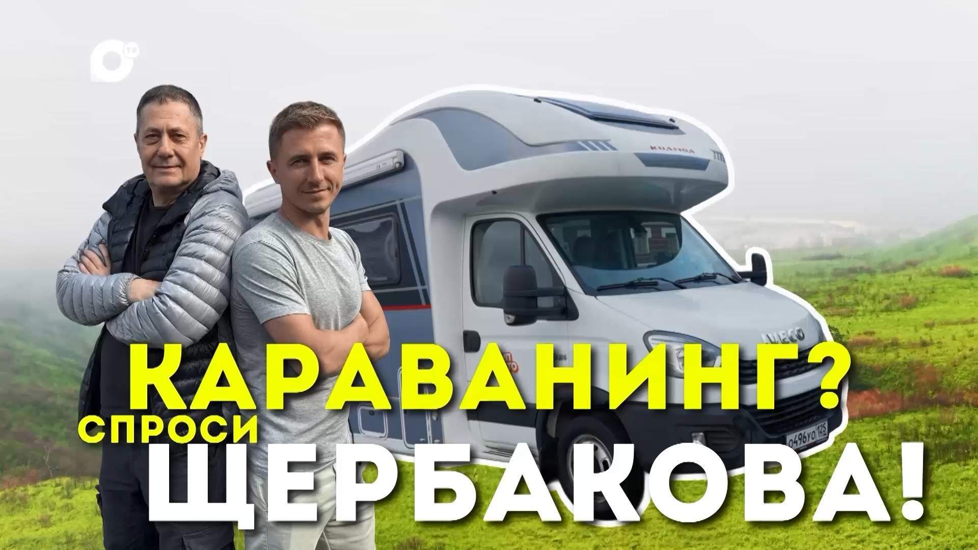 КАРАВАНИНГ. Первая серия