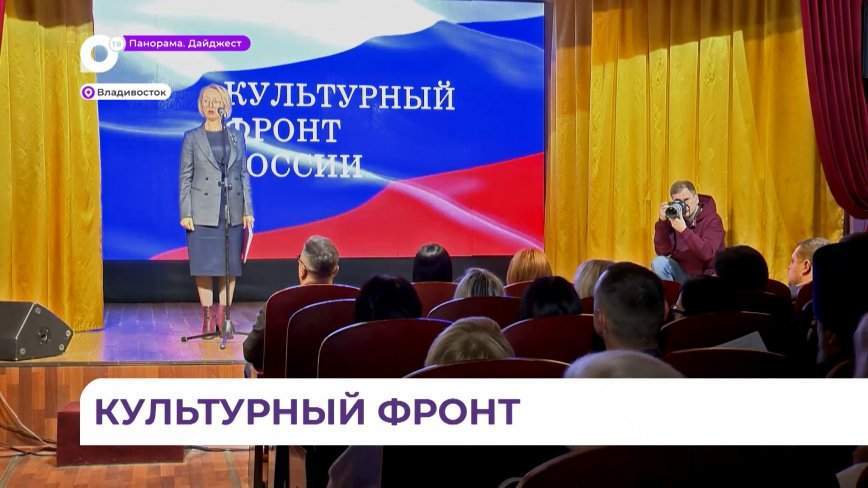 Приморцы присоединились к движению «Культурный фронт России»