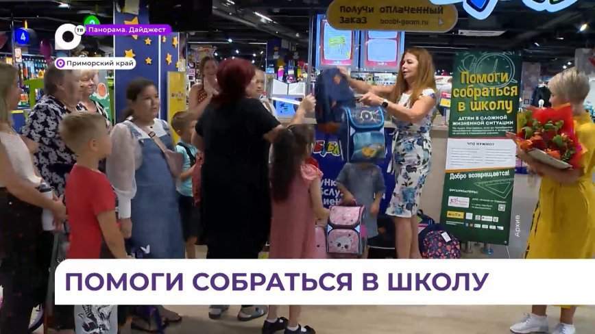 В Приморье началась благотворительная акция «Идём в школу!»
