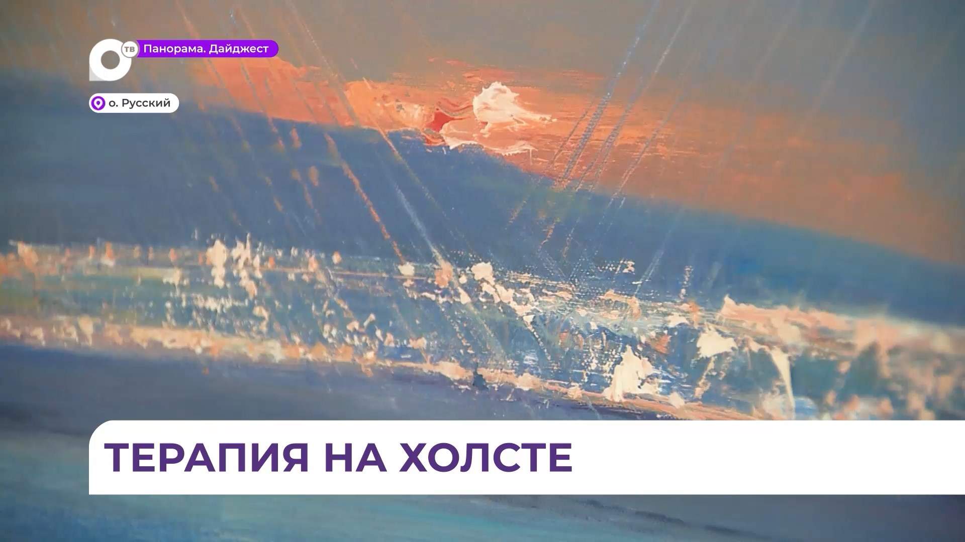 Персональную выставку художник из Санкт-Петербурга представила в медцентре ДВФУ