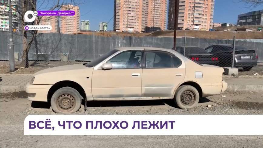 Администрация Владивостока теперь сможет эвакуировать брошенные на улицах автомобили
