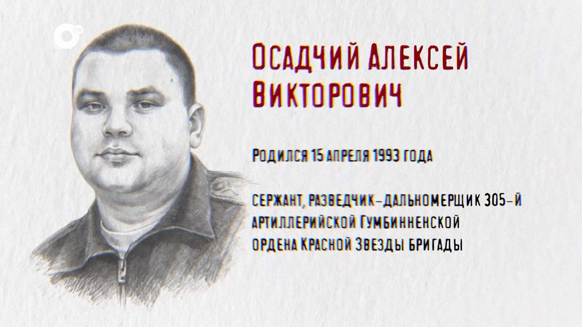 Защитники/ Алексей Осадчий