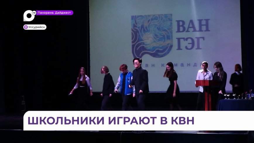 Третий сезон КВН окружной школьной лиги собрал в Уссурийске весёлых и находчивых