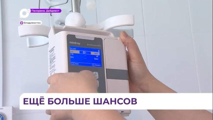 Для жителей Приморья с онкологическими заболеваниями крови есть шансы на выздоровление