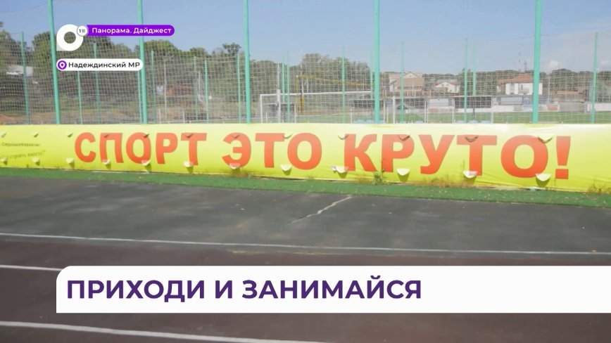 Необычный стадион радует жителей Вольно-Надеждинского