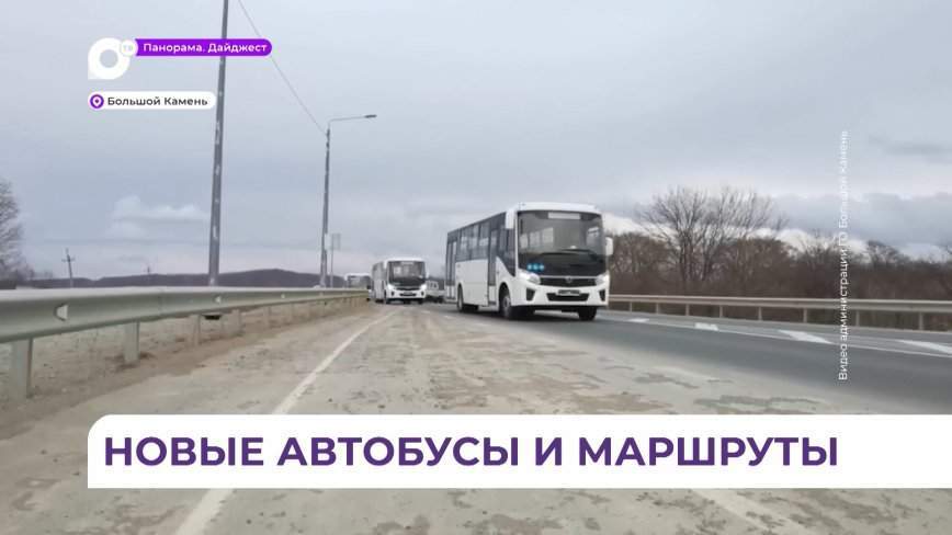 На линию внутригородских перевозок в Большом Камне выйдут новые автобусы