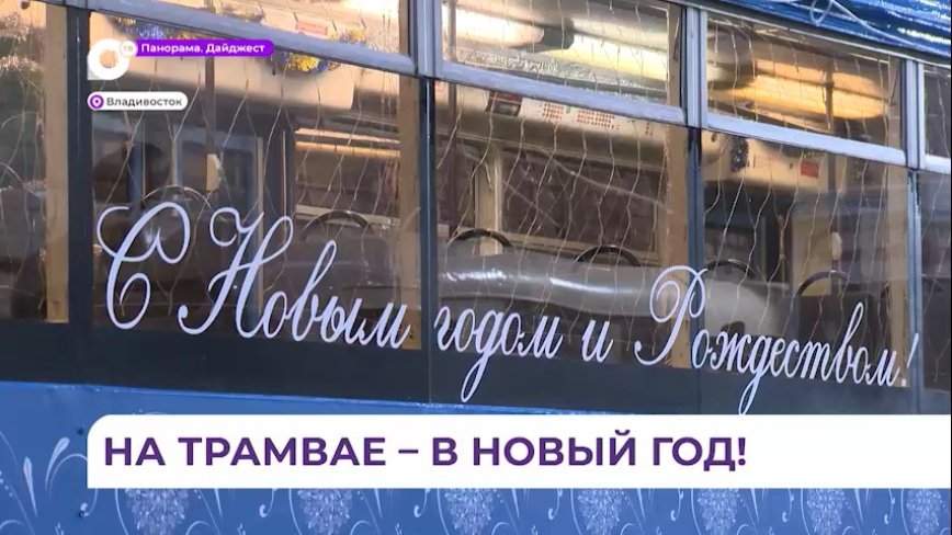 Новогодний трамвай начал путешествие по Владивостоку