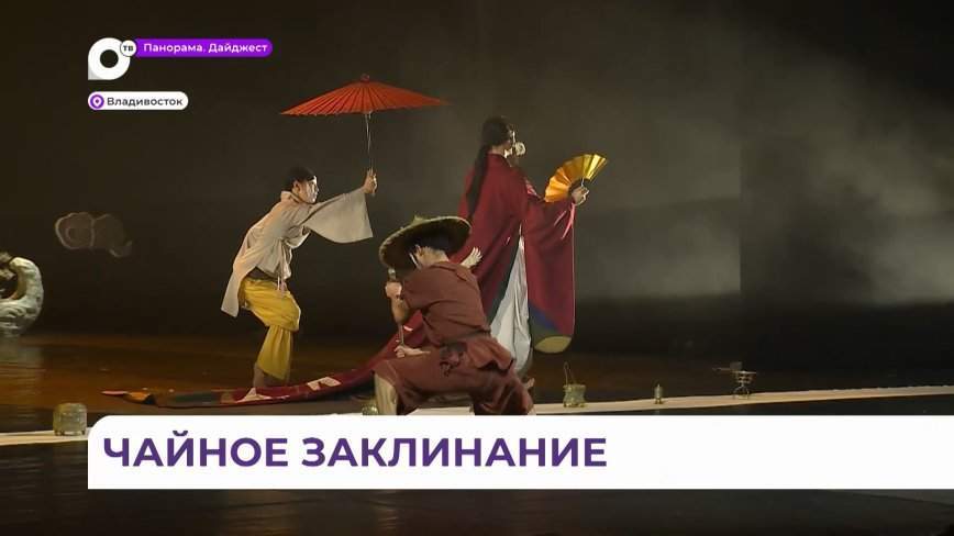 «Чайное заклинание» представили на Тихоокеанском театральном фестивале