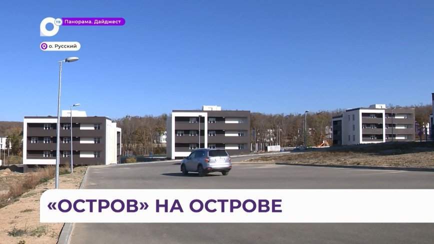 Строительство ЖСК «Остров» во Владивостоке подходит к логическому завершению
