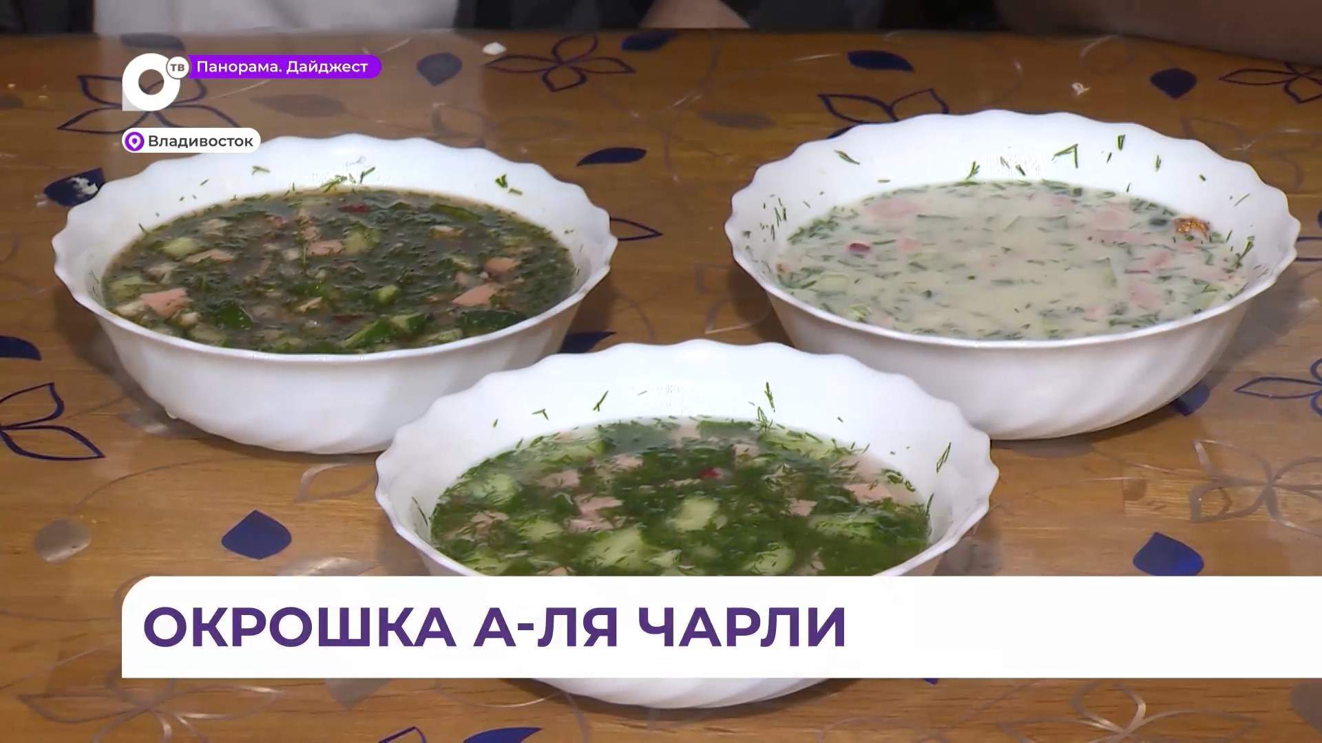 День окрошки отмечается во Владивостоке 