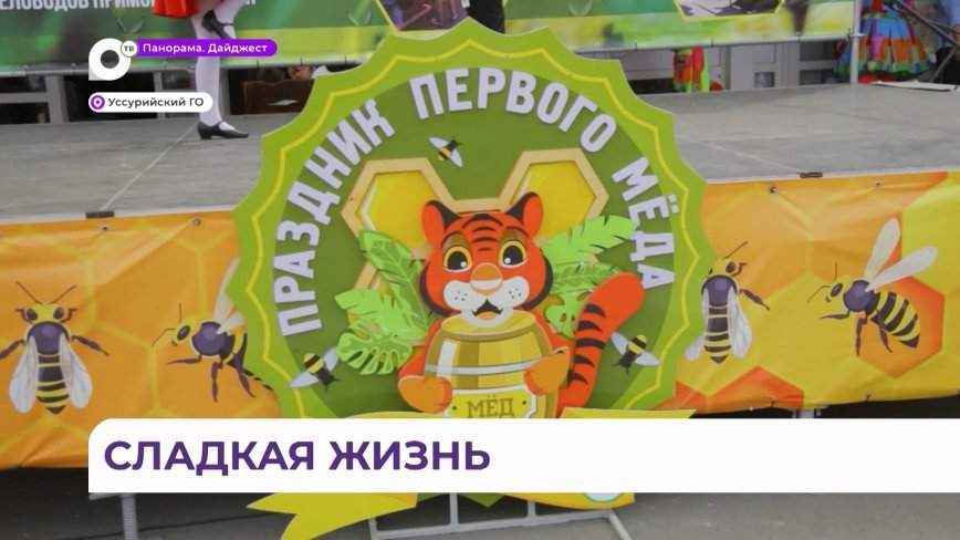Большим праздником отметили фестиваль первого мёда в Уссурийске