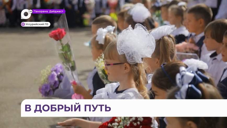 Долгожданный звонок распахнул двери обновлённой школы для учеников Уссурийска