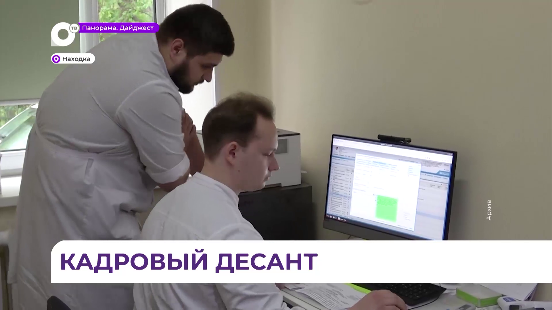 Находкинская городская больница масштабно пополняет штат молодыми специалистами