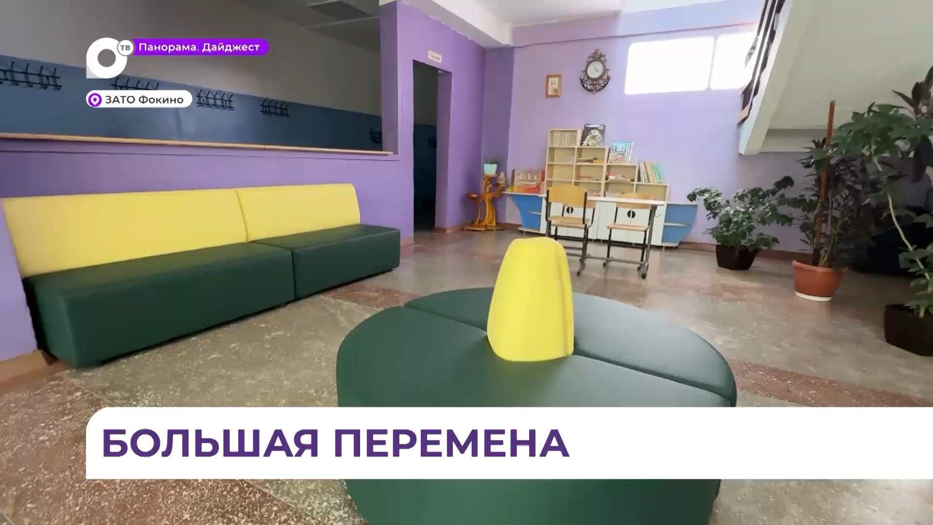 Школа №257 в Фокино полностью обновила пространство для младшеклассников