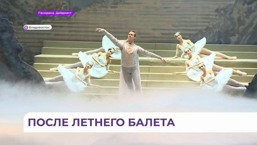 Дальневосточный фестиваль «Мариинский» завершил свою летнюю программу