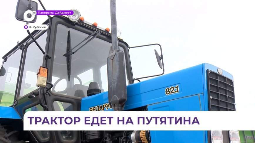 Правительство Приморья передало администрации ЗАТО Фокино трактор для работы на острове Путятина