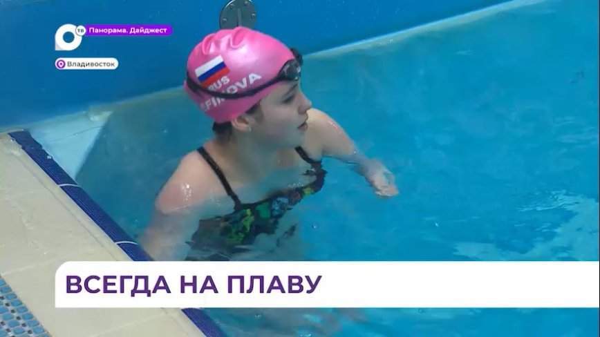 Во Владивостоке прошёл краевой чемпионат по плаванию среди лиц с ПОДА