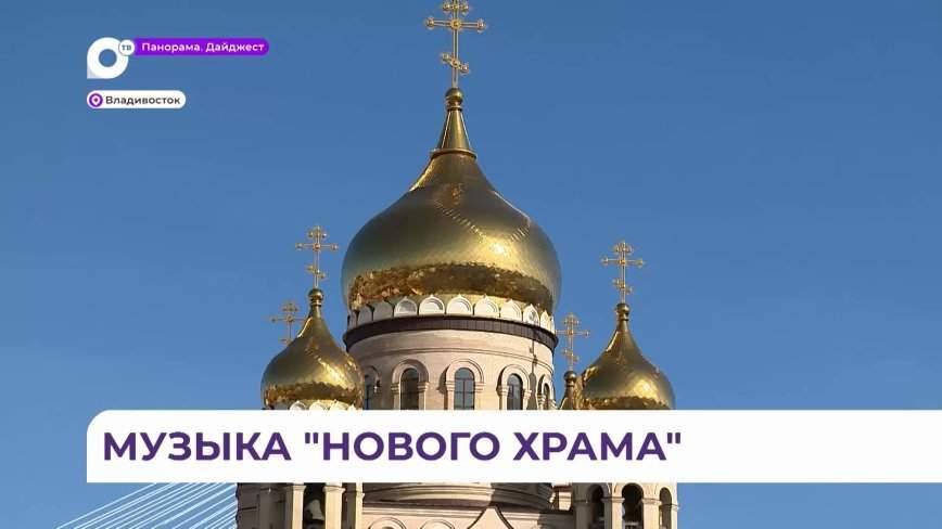 Концерт в честь освящения Спасо-Преображенского собора состоялся во Владивостоке