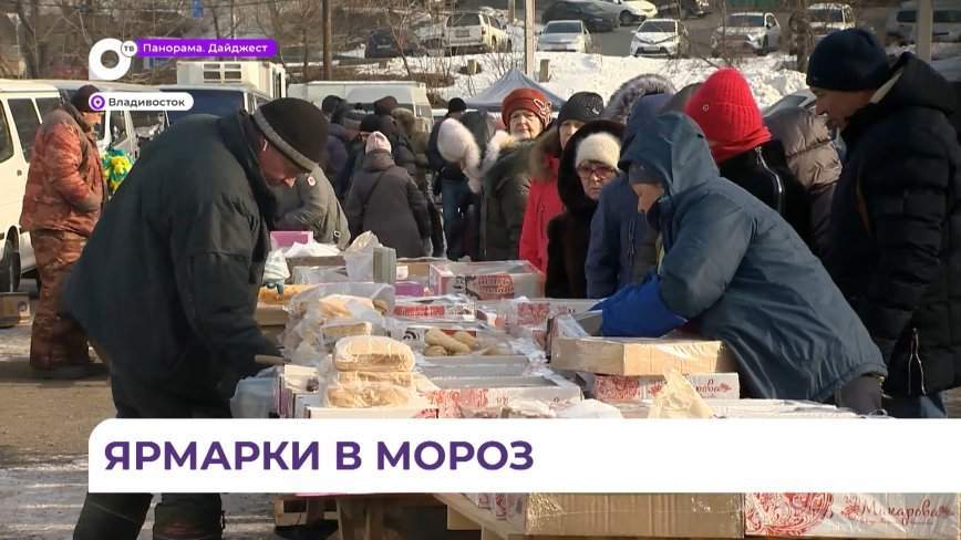 Во Владивостоке, несмотря на аномальные холода, в выходные работали продовольственные ярмарки