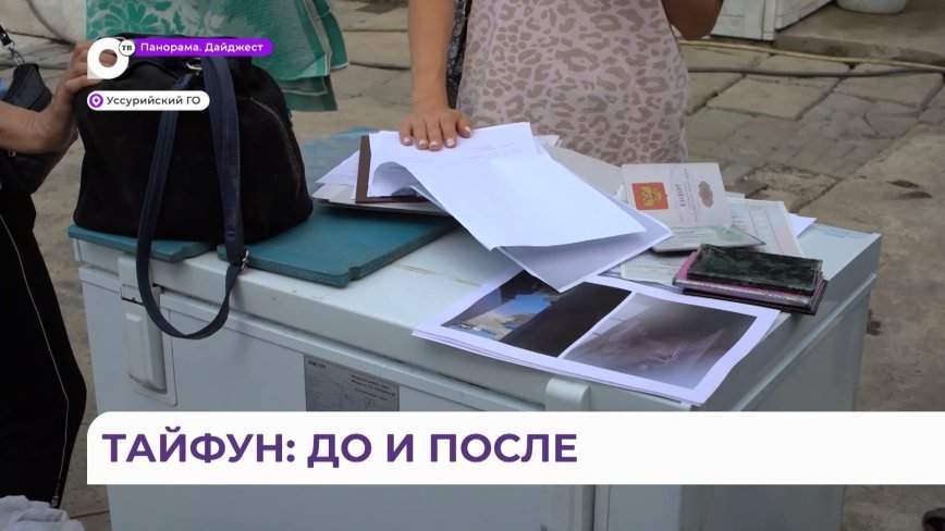 Комиссии ведут обход пострадавших в Уссурийском округе