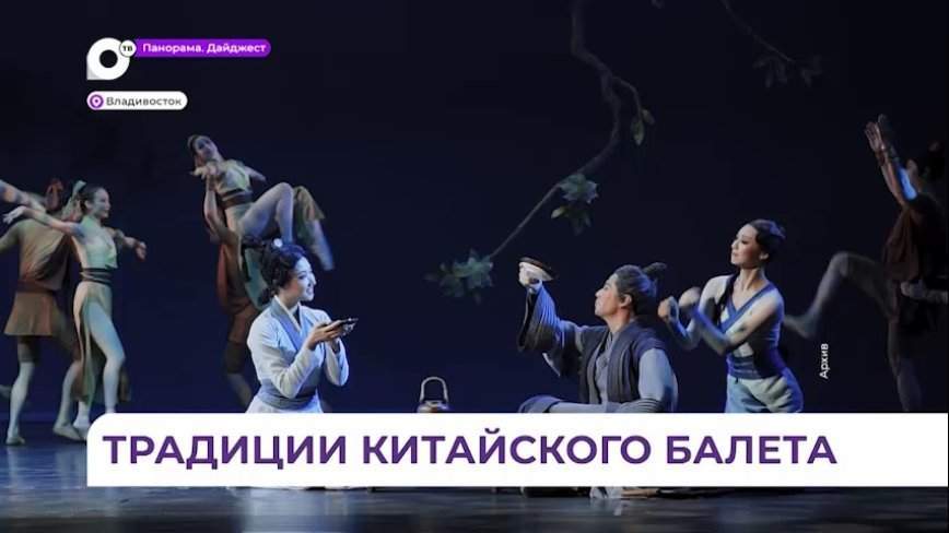 Знаменитый Ляонинский балет из Китая приезжает во Владивосток