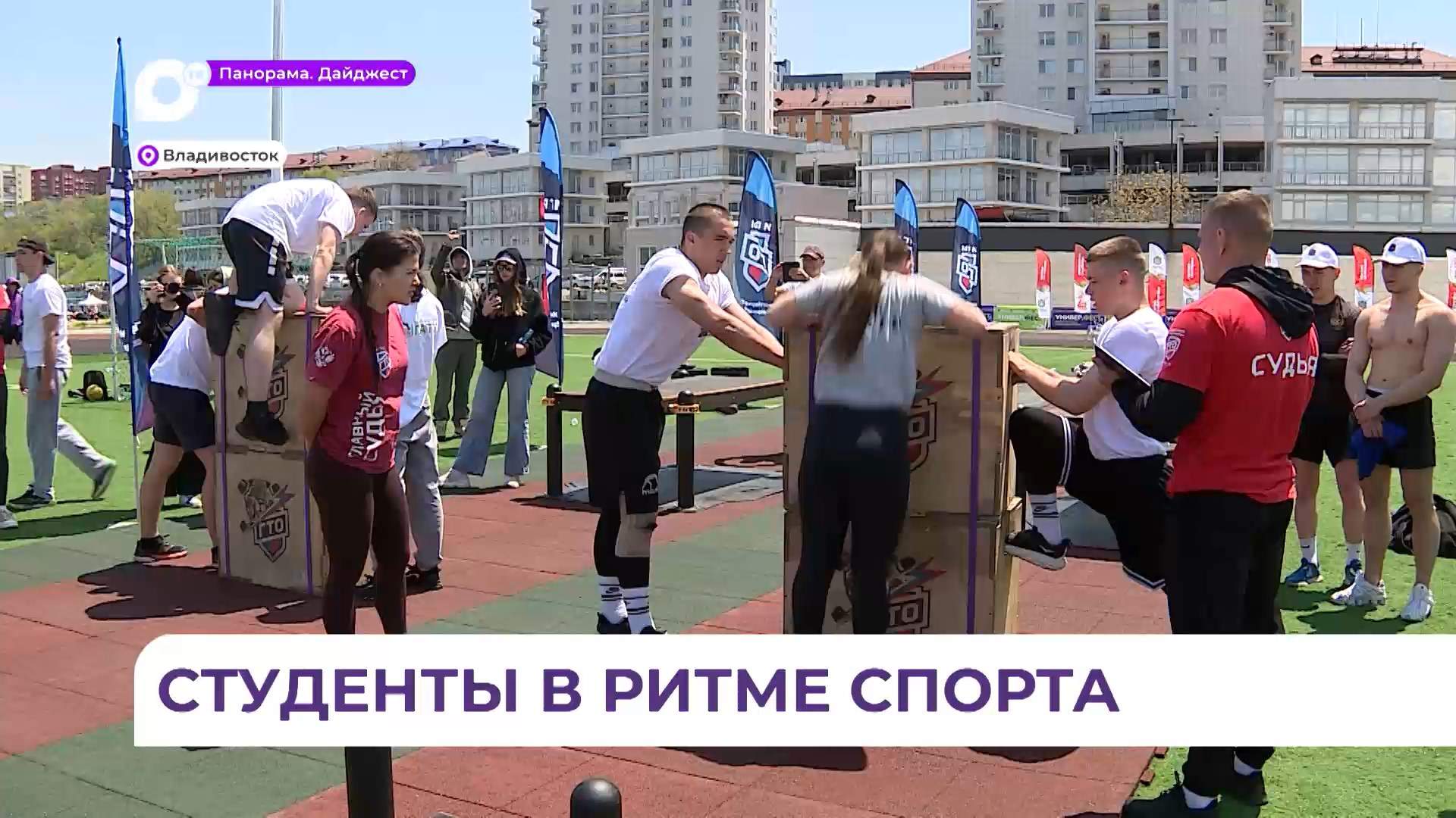 В Приморье прошёл фестиваль студенческого спорта «Универ.Фест»