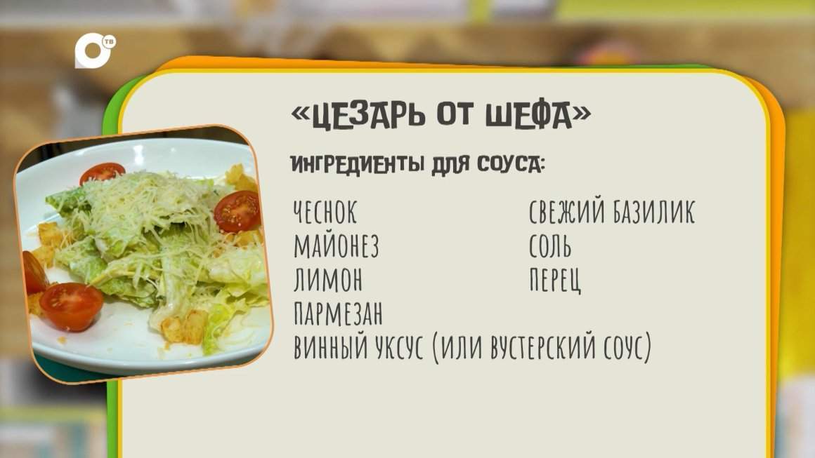Нужен ужин / "Цезарь" от шефа
