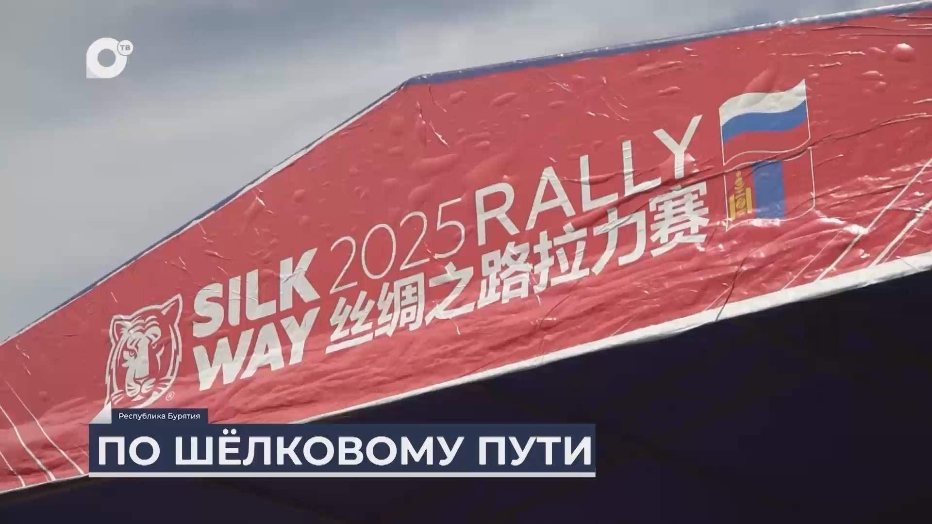 Дальний Восток на связи / «Шёлковый путь» в Бурятии