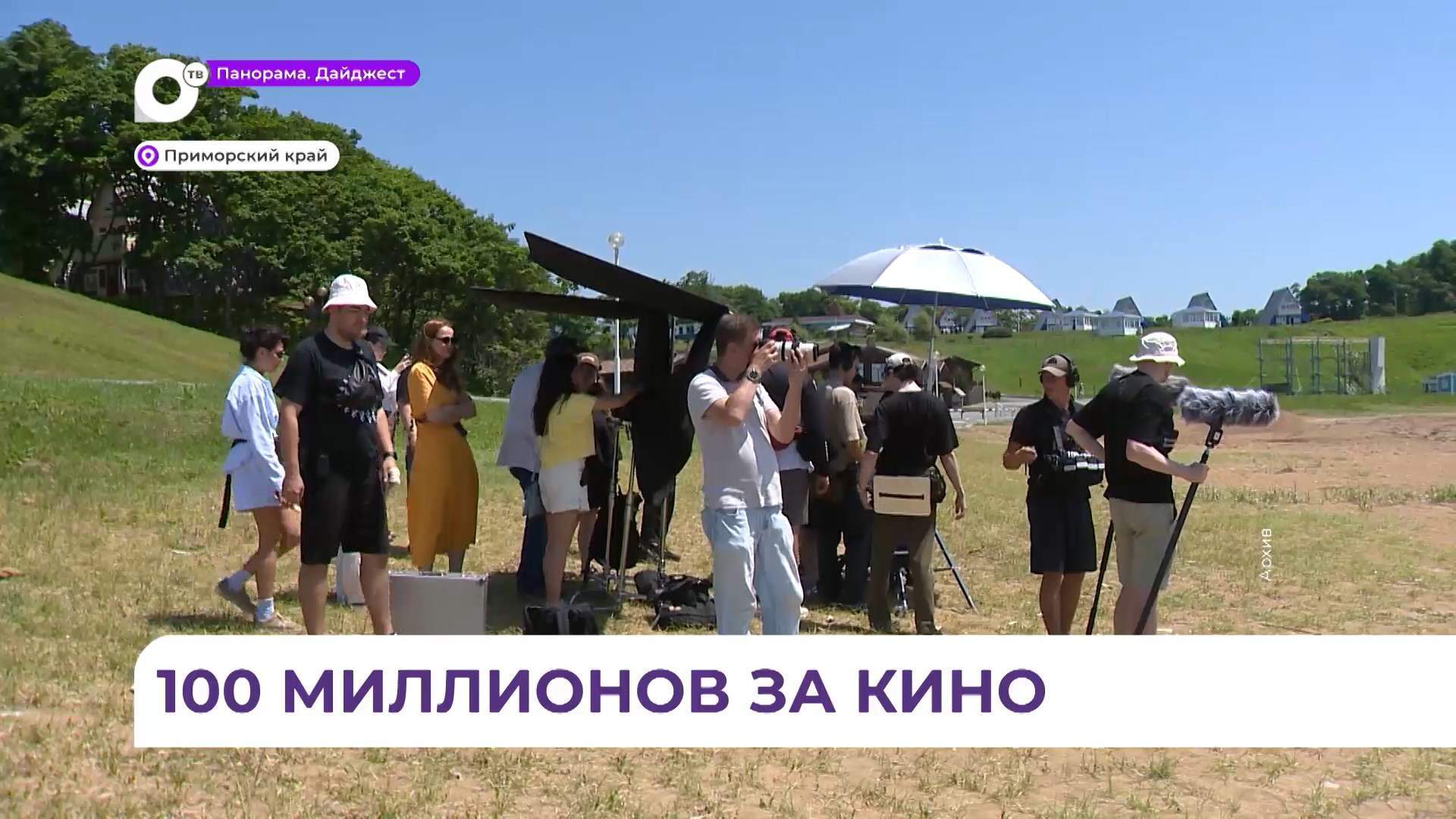 Начался приём заявок на грантовый конкурс для съёмок фильмов о Приморье 