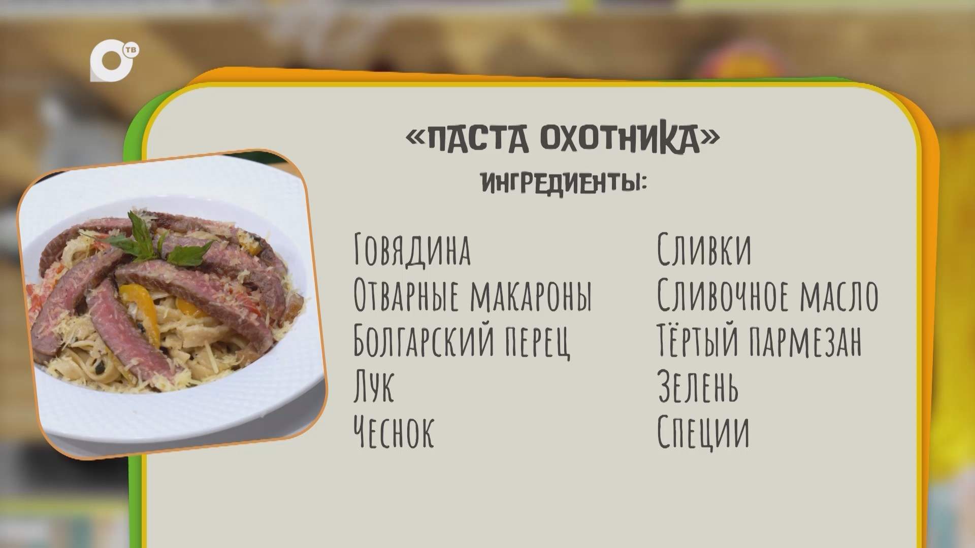 Нужен ужин / Паста охотника