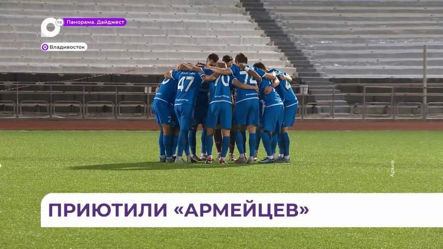 «СКА-Хабаровск» и «Ленинградец» встретились во Владивостоке