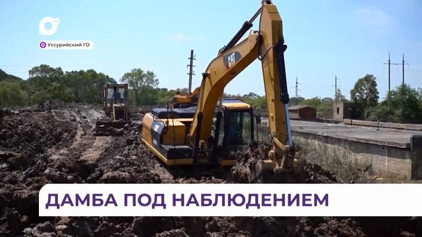 Ситуацию с дамбой в Уссурийске на контроле инженера-гидротехника, губернатора и правоохранителей
