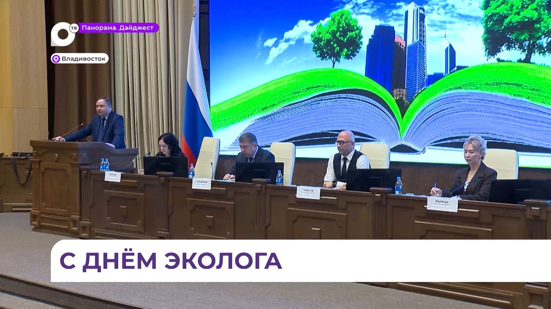 Во Владивостоке на экофоруме эксперты обсудили разные аспекты экополитики региона